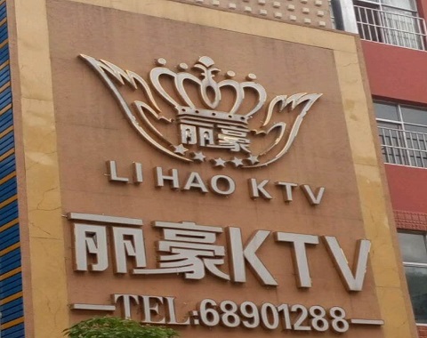 宁德丽豪国际KTV消费